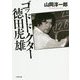 ゴッドドクター徳田虎雄(小学館文庫) [文庫]