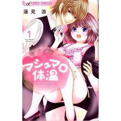 マシュマロ体温<１>(フラワーコミックス α) [コミック]