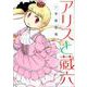 アリスと蔵六 9（リュウコミックス） [コミック]