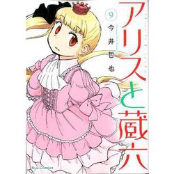 アリスと蔵六 9（リュウコミックス） [コミック]