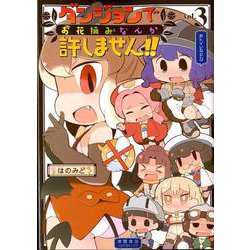 ダンジョンでお花摘みなんか許しません！！ 3（リュウコミックス） [コミック]