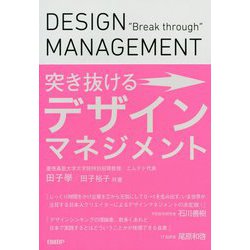 突き抜けるデザインマネジメント [単行本]