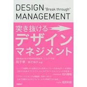 突き抜けるデザインマネジメント [単行本]