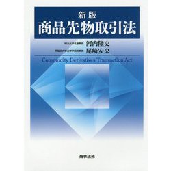 新版 商品先物取引法 [単行本]