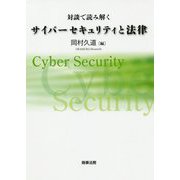 対談で読み解く サイバーセキュリティと法律 [単行本]