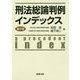 刑法総論判例インデックス〔第2版〕 [単行本]