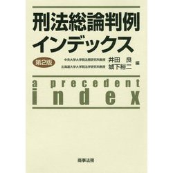 刑法総論判例インデックス〔第2版〕 [単行本]