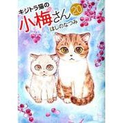 キジトラ猫の小梅さん 20（ねこぱんちコミックス） [コミック]
