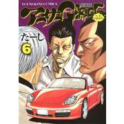 アーサーガレージ 新装版 6（YKコミックス） [コミック]
