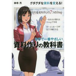 世界で一番やさしい 資料作りの教科書 [単行本]