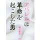 アパレルに革命を起こした男 [単行本]
