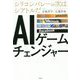 AIゲームチェンジャー-シリコンバレーの次はシアトルだ [単行本]