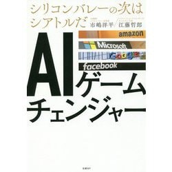 AIゲームチェンジャー-シリコンバレーの次はシアトルだ [単行本]