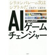 AIゲームチェンジャー-シリコンバレーの次はシアトルだ [単行本]
