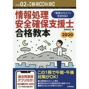 令和02年【春期】【秋期】情報処理安全確保支援士 合格教本 [単行本]