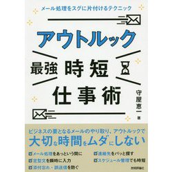 アウトルック（最強）時短仕事術 ～メール処理をスグに片付けるテクニック [単行本]