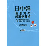日中韓働き方の経済学分析―日本を持続するために中国・韓国から学べること [単行本]
