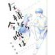 左様なら今晩は<全1巻>（YKコミックス） [コミック]
