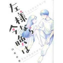 左様なら今晩は<全1巻>（YKコミックス） [コミック]