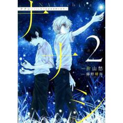 ナナシ ～ナくしたナにかのさがシかた～ 2（YKコミックス） [コミック]