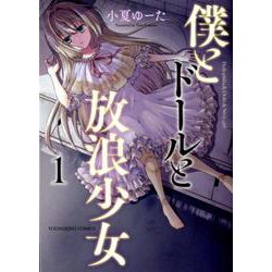 僕とドールと放浪少女 1（YKコミックス） [コミック]
