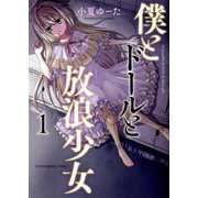 僕とドールと放浪少女 1（YKコミックス） [コミック]