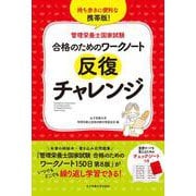 合格のためのワークノート反復チャレンジ [単行本]