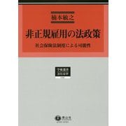 非正規雇用の法政策（学術選書<195>） [全集叢書]