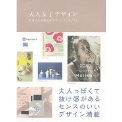 大人女子デザイン 女性の心を動かすデザインアイデア53 [単行本]