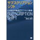 サブスクリプションシフト DX時代の最強のビジネス戦略 [単行本]
