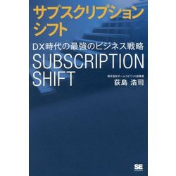 サブスクリプションシフト DX時代の最強のビジネス戦略 [単行本]