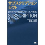 サブスクリプションシフト DX時代の最強のビジネス戦略 [単行本]