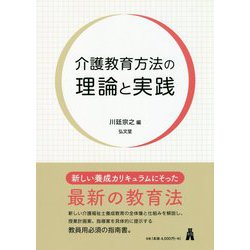 介護教育方法の理論と実践 [単行本]