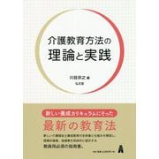 介護教育方法の理論と実践 [単行本]