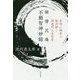 禅僧沢庵 不動智神妙録-身体心理学で読み解く武道的人生哲学 [単行本]