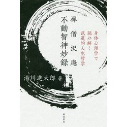 禅僧沢庵 不動智神妙録-身体心理学で読み解く武道的人生哲学 [単行本]