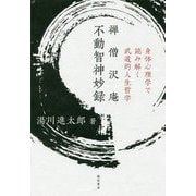 禅僧沢庵 不動智神妙録-身体心理学で読み解く武道的人生哲学 [単行本]