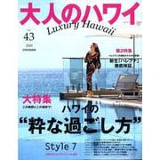 大人のハワイ Vol.43（別冊家庭画報） [ムックその他]