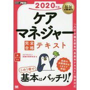 福祉教科書 ケアマネジャー 完全合格テキスト 2020年版（EXAMPRESS-福祉教科書） [単行本]
