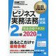 法務教科書 ビジネス実務法務検定試験（R）2級 完全合格テキスト 2020年版（EXAMPRESS-法務教科書） [全集叢書]