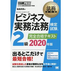 法務教科書 ビジネス実務法務検定試験（R）2級 完全合格テキスト 2020年版（EXAMPRESS-法務教科書） [全集叢書]