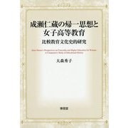 成瀬仁蔵の帰一思想と女子高等教育-比較文化史的研究 [単行本]