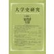 大学史研究28 [単行本]