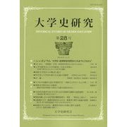 大学史研究28 [単行本]