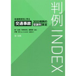 判例INDEX 後遺障害別に見る交通事故300判例の慰謝料算定 [単行本]