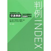判例INDEX 後遺障害別に見る交通事故300判例の慰謝料算定 [単行本]