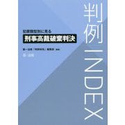 判例INDEX 犯罪類型別に見る刑事高裁破棄判決 [単行本]