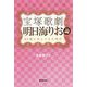 宝塚歌劇 明日海りお論-89期と歩んできた時代 [単行本]