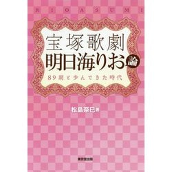 宝塚歌劇 明日海りお論-89期と歩んできた時代 [単行本]
