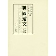 戦国遺文 下野編（下野編） [全集叢書]